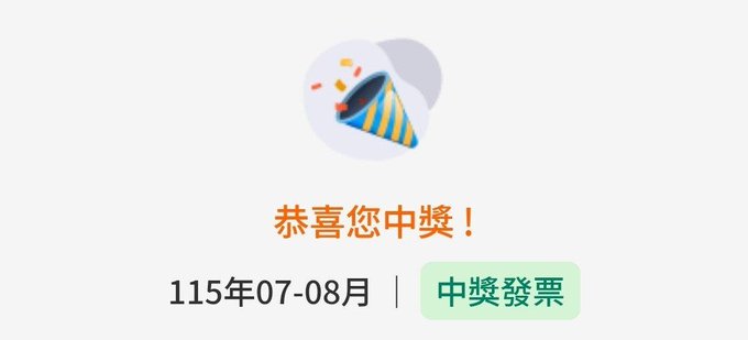 A Chinese lottery winning notification showing a party popper emoji with the text '恭喜您中獎！' (Congratulations on winning!) and '中獎發票' (winning invoice) for the period 115年07-08月 (July-August 2026 in the ROC calendar).