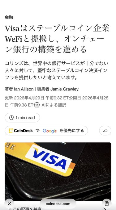 A CoinDesk article snippet in Japanese announcing Visa's partnership with stablecoin company WeFi to build on-chain banking infrastructure, authored by Ian Allison, dated April 29, 2026, featuring a Visa credit card image.