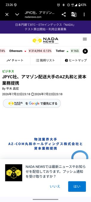 A screenshot of a NADA News article dated July 22, 2026, headlined "JPYC社、アマゾン配送大手のAZ丸和と資本業務提携" (JPYC Inc. announces capital and business partnership with Amazon delivery giant AZ Maruwa), highlighting the approximately 1 billion yen investment and Ethereum ($314,994) and Tether ($163) price tickers at the top.