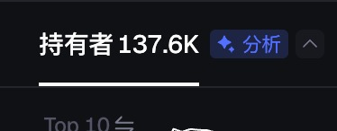 The image shows a snapshot of a token analytics interface displaying "持有者 137.6K" (Holders: 137.6K) with an "分析" (Analyze) button, illustrating the rapid growth in token-holding addresses mentioned in the post about the BSC token with contract address 0x2e10f3adc67637c922e60f9fd83534ef75997777.