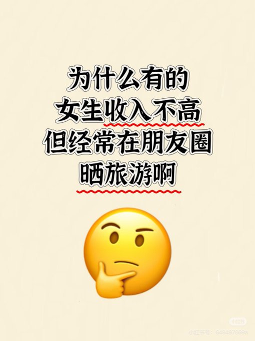 The image features a thinking-face emoji below Chinese text that translates to "Why do some girls have low incomes but often post about traveling on Moments?" with a small red "小红书" (Xiaohongshu) watermark in the corner. The caption directly mirrors the post's question, using the puzzled emoji to emphasize the rhetorical, contemplative tone about seemingly contradictory social media behavior.
