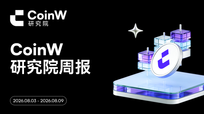 A CoinW Research Institute Weekly Report (CoinW 研究院周报) cover dated 2026.08.03 - 2026.08.09, featuring a 3D rendering of stacked translucent cubes and a coin with the CoinW 'C' logo.