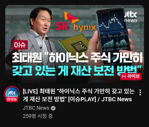 A JTBC News live thumbnail featuring SK hynix chairman Lee Suk (이숙) with Korean text discussing suggestions to counter Chairman Choi Tae-won's claim that 'Hynix's stake in Kkanbu' is being reduced.