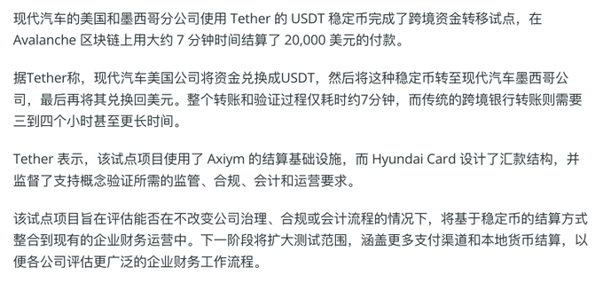 Chinese-language article text explaining how Hyundai's US and Mexico subsidiaries completed a cross-border transfer pilot using Tether's USDT stablecoin on the Avalanche blockchain, settling a $20,000 payment in about 7 minutes, leveraging Axiym's settlement infrastructure.