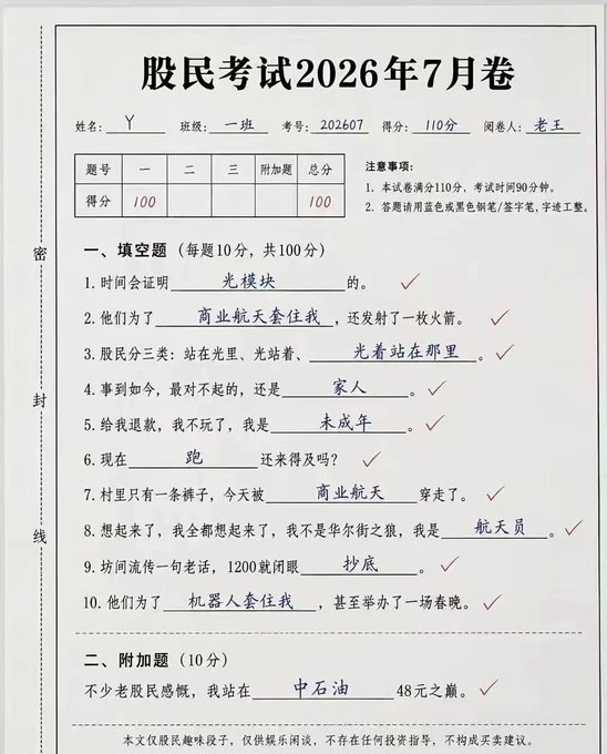This image shows a humorous Chinese "Stock Trader Exam" from July 2026, formatted like a school test paper with a student's name "Y," class "一班," and ID "202607," scoring 100/110. The fill-in-the-blank answers contain absurd meme references—"光模块" (optical modules), "商业航天套住我" (commercial aerospace trapped me), "机器人套住我" (robots trapped me), and "中石油" (PetroChina)—satirizing Chinese retail investors' tendency to get stuck in hyped sectors like semiconductors, space stocks, and oil. The caption compares stock traders' lively suffering to crypto traders, and the image fits perfectly by showcasing how A-share investors turn their trading losses into self-deprecating comedy gold.