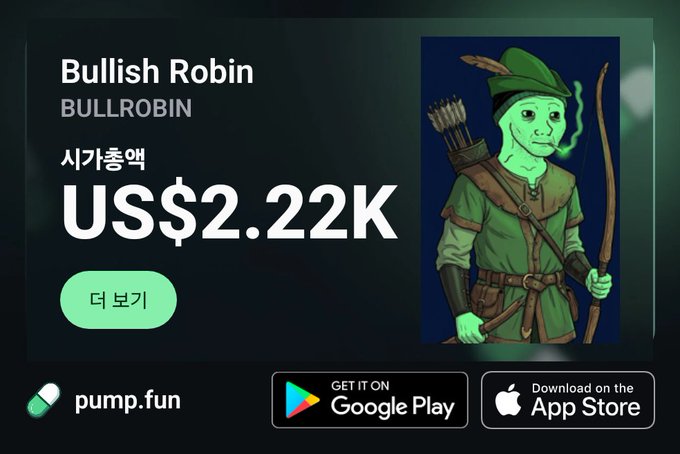 A promotional banner for the "Bullish Robin" (BULLROBIN) token on pump.fun displays a green-skinned Robin Hood character with bow and quiver, showing a market cap of US$2.22K alongside Korean text and "더 보기" (View more) button, fitting the post's playful "Robin the hood and giving to bullish degens" theme.