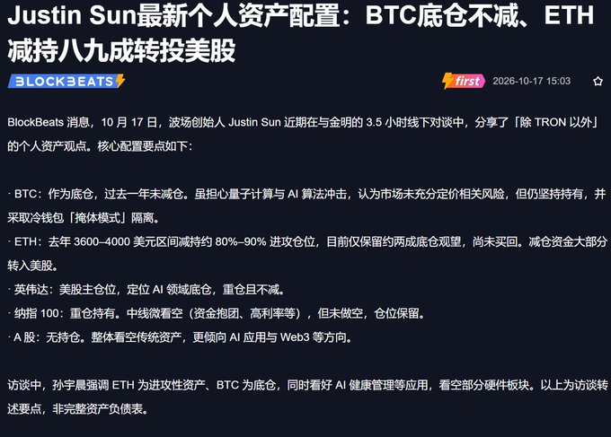 BlockBeats article dated 2026-10-17 about Justin Sun's latest personal asset allocation: maintaining BTC as a bottom position, reducing ETH holdings by 80-90%, and rotating into US stocks like Nvidia.