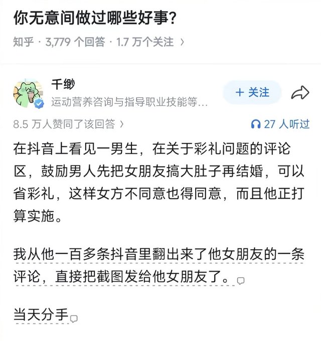 A screenshot from Zhihu of a question "你无意间做过哪些好事?" showing a response by user 千缈 about seeing a man on Douyin planning to get his girlfriend pregnant to avoid paying a bride price, and the responder found the girlfriend's Douyin account and sent her screenshots, leading to a breakup that day.