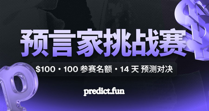 A promotional banner for predict.fun's '预言家挑战赛' (Prophet Challenge) advertising a $100 prize pool, 100 spots, and a 14-day prediction competition, with decorative 3D letters on a dark purple background.