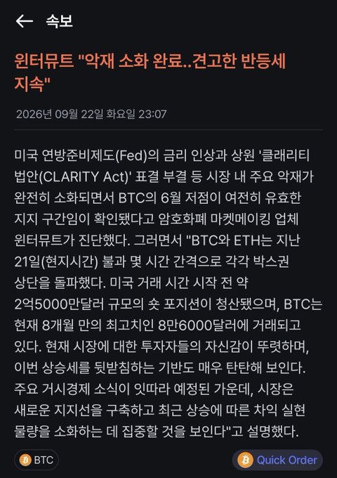 Screenshot of a Korean cryptocurrency news article titled '원터뮤트 "약제 소화 완료..견고한 반등세 지속"' (dated September 22, 2026) discussing Federal Reserve interest rate decisions, the CLARITY Act, and BTC/ETH price movements and box theory analyses.