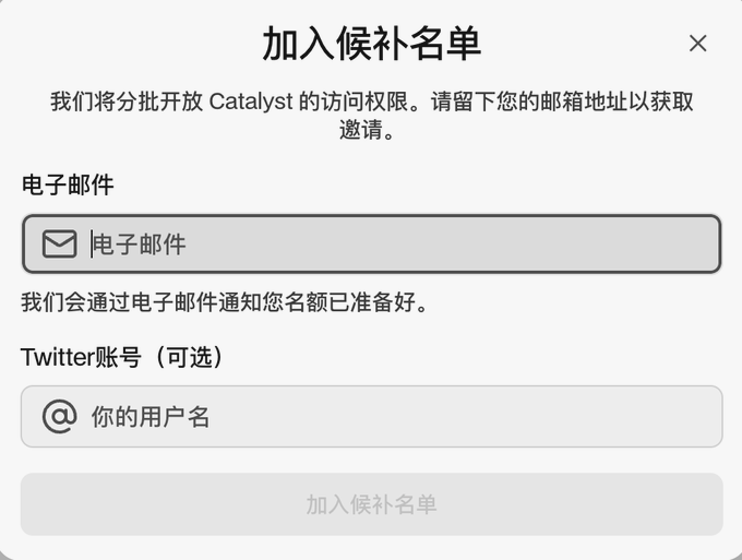 A Chinese-language signup form titled '加入候补名单' (Join Waitlist) for 'Catalyst', prompting users to enter an email address and optional Twitter handle to receive an invitation.