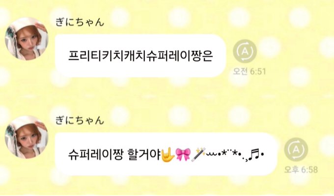 A Korean KakaoTalk chat screenshot shows a user named "ぎにちゃん" (Gini-chan) sending two messages: "프리티키치캐치수퍼레이짱은" (Pretty Kitty Catch Super Rayjang is) at 6:51 and "슈퍼레이짱 할거야👌🎀🪄•·˖✧*¨̮,♫." (Will become Super Rayjang) at 6:58, displayed against a yellow polka-dot background with profile photos of a young woman in a white hat.