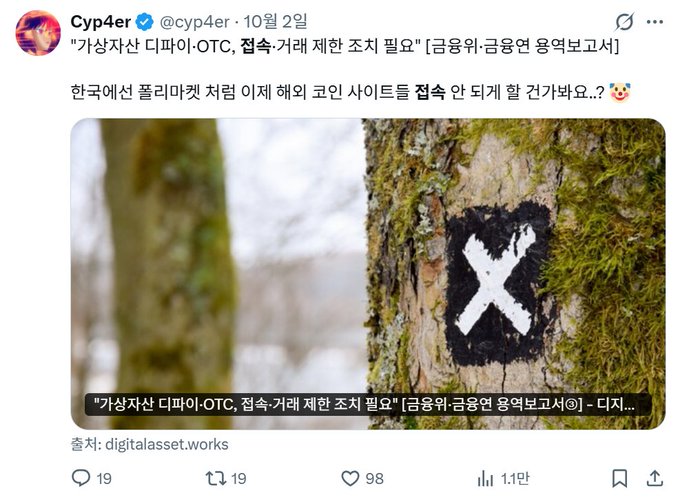 A tweet from Cyp4er (@cyp4er) dated October 2nd references a Korean Financial Services Commission (금응원) report warning that "blocking access to overseas OTC/decentralized exchanges requires prior review," accompanied by a photo of a tree marked with a black square and white X. The X mark on the tree visually symbolizes the post's theme of restriction and blocking, emphasizing the concerning news about Korean financial authorities potentially cracking down on access to overseas cryptocurrency exchanges.