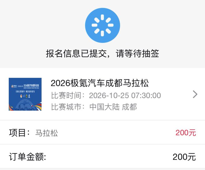 A mobile screenshot showing a successful registration submission for the 2026 Geely Auto Chengdu Marathon (2026极氪汽车成都马拉松), scheduled for October 25, 2026 at 7:30 AM in Chengdu, with a 200 yuan entry fee for the full marathon. The image confirms the registration status with the message "报名信息已提交，请等待抽签" (Registration submitted, please wait for the lottery), directly supporting the post about the user's last-minute entry into the race.