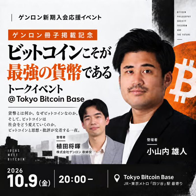 A promotional poster for a Bitcoin talk event featuring speakers 植田将暉 (Ueda Masaki, CEO of Genron) and 小山内 雄人, with text 'ビットコインニぞが最強の貨幣であるトークイベント' (Bitcoin is the Strongest Currency Talk Event) at Tokyo Bitcoin Base on October 9, 2026.