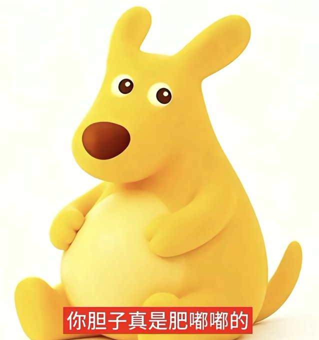 The image shows a cute, plump yellow cartoon character resembling a chubby dog or kangaroo mascot with big expressive eyes and a brown nose, standing against a white background. At the bottom, Chinese text reads "你胆子真是肥嘟嘟的" (roughly "Your courage is really chubby/plump"). 

The image humorously matches the post's message, using the adorable "fat and brave" mascot to mock someone who dared to "divert" liquidity, while the caption encourages support for the OG token at the wallet address 0xa8f49424cdec24073581a2d44c0971fd17f77777.