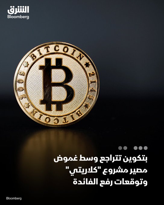 A Bloomberg Markets (الشرق) news graphic features a large golden Bitcoin coin on a dark background, with Arabic text below reporting on Bitcoin's decline due to weak spot demand and rising liquidations.