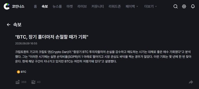A Korean news article screenshot from Coinness titled "BTC, 장기 홀더까지 손절할 때가 기하" discussing BTC investment and losses.