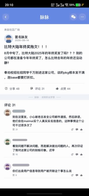 A Maimai social media post dated 2026-08-14 titled "比特大陆年终奖拖欠！！" (Bitmain year-end bonus overdue!!) shares that Bitmain's 2025 year-end bonuses were not distributed in August, prompting 48 shares, 31 comments, and 44 likes, with commenters warning of reports to the postal administration and questioning the company's handling of user data amid recruitment controversies.