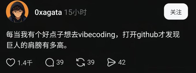 The image is a screenshot of a post from user "Oxagata" (15 hours ago) that reads in Chinese: "每当我有个好点子想去vibecoding，打开github才发现巨人的肩膀有多高。" with 1.4K likes, 39 comments, 39 reposts, and 42 shares.

The post humorously captures the feeling of having a great idea to vibecode, only to discover on GitHub that someone has already built it brilliantly—perfectly complementing the sentiment about not being able to imagine hand-coding anymore.