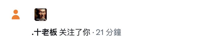 A social media notification in Chinese reading '.十老板 关注了你 · 21 分鐘' (Boss Shi followed you · 21 minutes ago) with a profile picture.
