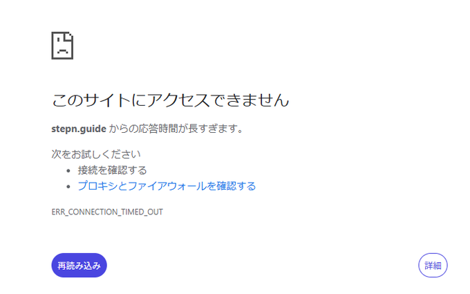 A Chrome error page showing "このサイトにアクセスできません" (This site cannot be accessed) with the message that "stepn.guide" took too long to respond (ERR_CONNECTION_TIMED_OUT), confirming the user's observation that the STEPN.guide site is no longer accessible.