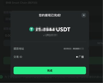 A confirmation popup on BNB Smart Chain (BEP20) shows a completed USDT withdrawal, displaying the withdrawal address and transaction ID with a green 完成 (Complete) button.