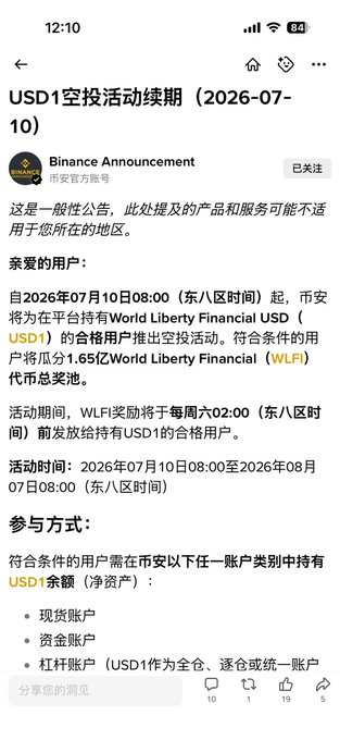 The image shows a Binance announcement in Chinese titled "USD1空投活动续期 (2026-07-10)" announcing that the USD1 airdrop event for World Liberty Financial USD holders has been extended, offering up to 1.65 billion WLFI tokens to eligible users holding USD1 in spot, funding, or margin accounts from July 10 to August 7, 2026. The accompanying post humorously captures the dilemma of wanting to leave Binance but being enticed to stay by this lucrative USD1 airdrop extension.