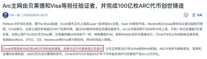 A Chinese news article from PANews dated 2026/09/16, with the headline 'Arc主网由贝莱德和Visa等担任验证者，并完成100亿枚ARC代币创世铸造'. A red box highlights text stating that Circle completed the 10 billion ARC token genesis mint but does not represent commitment to public issuance.