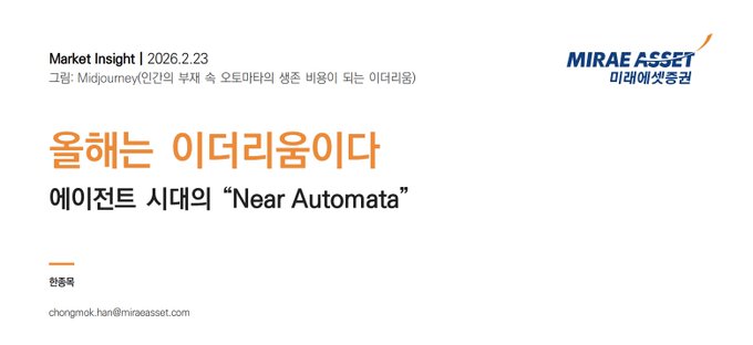 The image shows a Mirae Asset market insight report cover from February 23, 2026, titled "올해는 이더리움이다" (This is the Year of Ethereum) with the subtitle "에이전트 시대의 'Near Automata'" (Near Automata of the Agent Era), authored by Han Dongmok. The Mirae Asset Securities logo appears in the top right, reinforcing the report's bullish outlook on Ethereum as highlighted in the accompanying post.