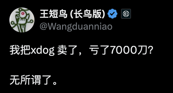 A tweet from 王短鸟 (长鸟版) @Wangduanniao reading '我把xdog卖了，亏了70000刀？无所谓了。'