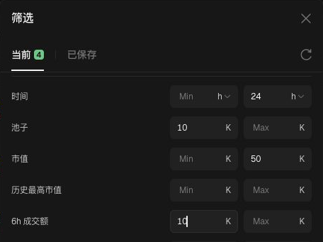 A dark-themed Chinese language filter interface displays input fields for time, liquidity (Min 10K, Max 50K), and other metrics.