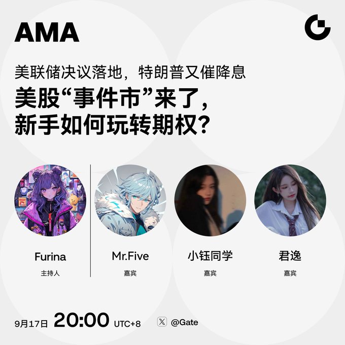 This image is a promotional graphic for a Gate AMA session scheduled for September 17 at 20:00 (UTC+8), featuring host "Furina" alongside three guests: "Mr.Five," "小钰同学," and "君逸," with the discussion focusing on US stocks' "event-driven market" and how beginners can navigate options trading following the Fed's recent decision and renewed calls from Trump for rate cuts.