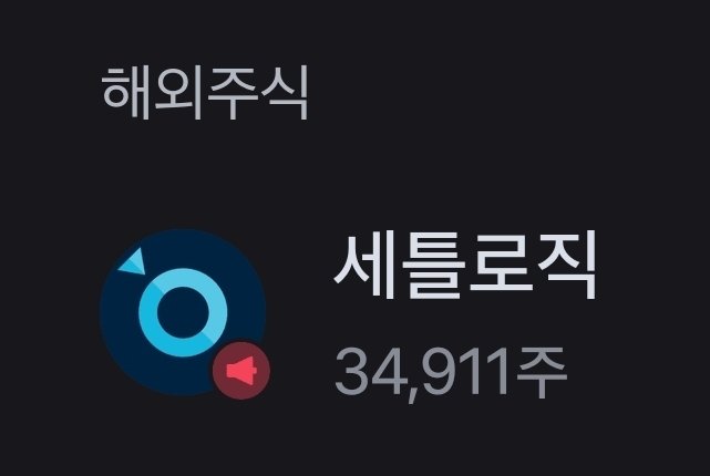 The image is a Korean-language stock portfolio screenshot showing holdings in "세틀로직" (Settle Logic) at 34,911 shares, likely displaying a trading or portfolio app interface with a dark theme and the title "해외주식" (overseas stocks).