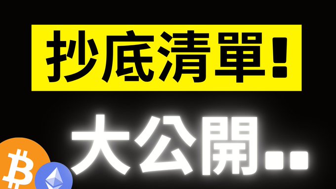 A bold black-and-yellow banner displays the Chinese text "抄底清单!" (Dip-buying list!) above "大公開.." (Grand reveal..), alongside Bitcoin and Ethereum logos in the corner. The image serves as a striking headline graphic that introduces a curated list of altcoins recommended for accumulation ahead of the anticipated 2028 bull run, aligning with the post's theme of early-stage crypto investments.