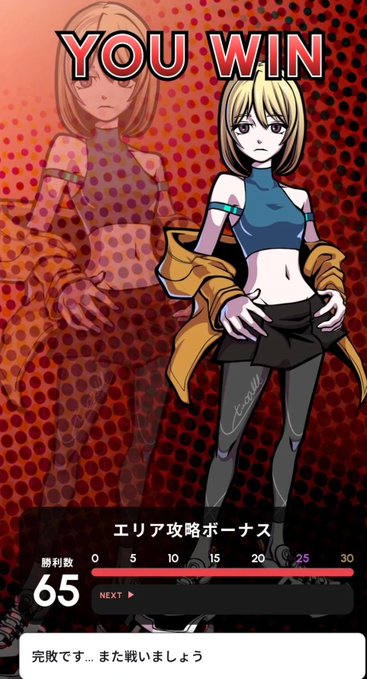 Mobile game victory screen displaying "YOU WIN" with an anime character, Japanese text "エリア攻略ボーナス" (Area Capture Bonus), a victory count of 65, and completion message "完敗です... また戦いましょう" (Complete defeat... Let's fight again).