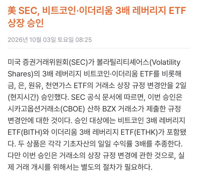 A Korean financial news article titled '美 SEC, 비트코인·이더리움 3배 레버리지 ETF 상장 승인' about the SEC's approval of 3x leveraged Bitcoin and Ethereum ETFs.