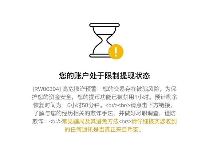 The image shows a "Restricted Withdrawal" notice (您的账户处于限制提现状态) with an hourglass icon, warning code [RW00394], and a countdown indicating 0小时58分钟 (0 hours 58 minutes) remaining before withdrawal access is restored, while advising users to verify any communications are genuinely from Binance to avoid scams. This relates to the post as the user appears to have mistakenly triggered Binance's anti-fraud withdrawal restriction system on their account and is seeking help from Binance's support channels to lift it.