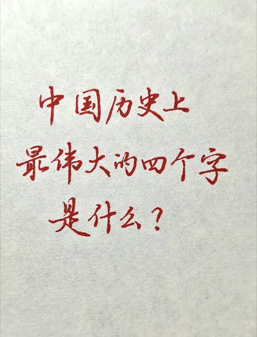 Handwritten Chinese calligraphy in red ink on textured paper reading '中国历史上最伟大的四个字是什么？' which translates to 'What are the four greatest characters in Chinese history?'