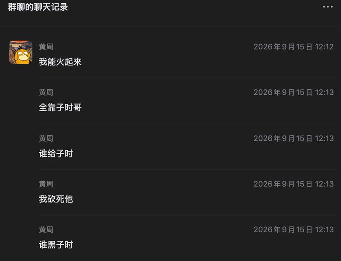 A chat log screenshot in Chinese from a group chat, showing messages from user 黄周 (Huang Zhou) dated 2026年9月15日 12:12-12:13, with messages reading '我能火起来', '全靠子时哥', '谁给子时', '我砍死他', '谁黑子时'.