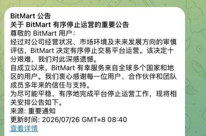A BitMart announcement in Chinese titled '关于 BitMart 有序停止运营的重要公告' (Important Announcement Regarding BitMart's Orderly Cessation of Operations), explaining the platform's decision to stop operations, updated 2026/07/26 GMT+8 08:40.