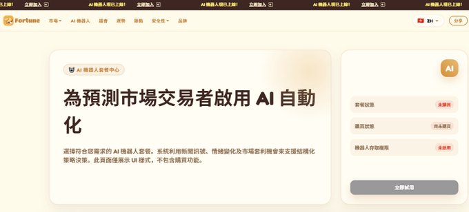 A Fortune website page in Chinese/Traditional Chinese offering AI trading automation for prediction market traders, with a free trial button.