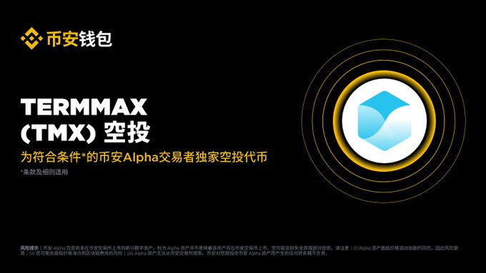 A promotional banner for TERMMAX (TMX) airdrop from 币安钱包 (Binance Wallet), advertising exclusive token airdrops for eligible Binance Alpha traders.