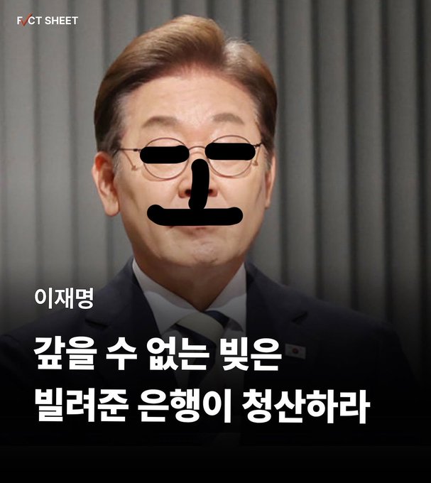 A portrait of Korean politician "이재명" (Lee Jae-myung) wearing dark sunglasses and a suit, with large black censor bars over his glasses and mouth, and text reading "깜을 수 없는 빛은 빌라준 은행이 청산하라".
