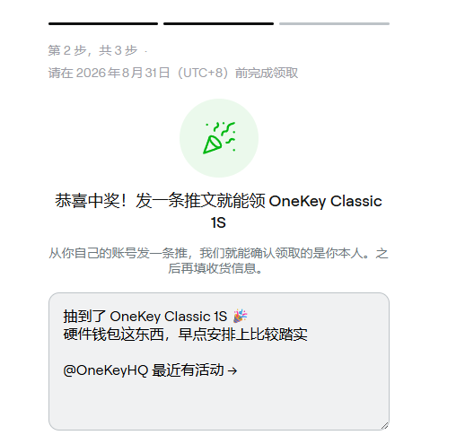A Chinese-language claim page for winning a OneKey Classic 1S hardware wallet, showing a 3-step progress bar (currently on step 2) with a deadline of August 31, 2026, and a pre-filled tweet draft that matches the accompanying post.