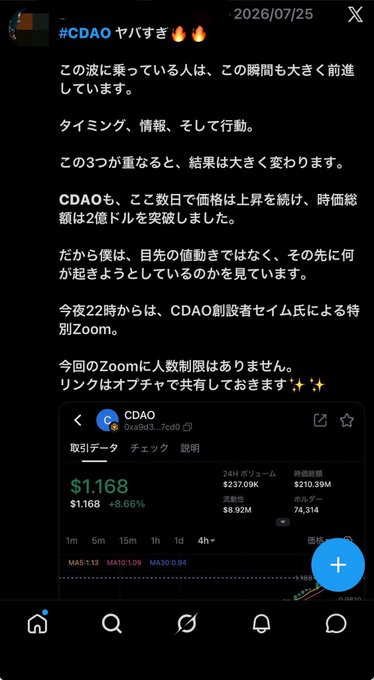 A Japanese social media post about CDAO cryptocurrency dated 2026/07/25 showing a price of $1.168 with +8.66% change and details about a special Zoom meeting.