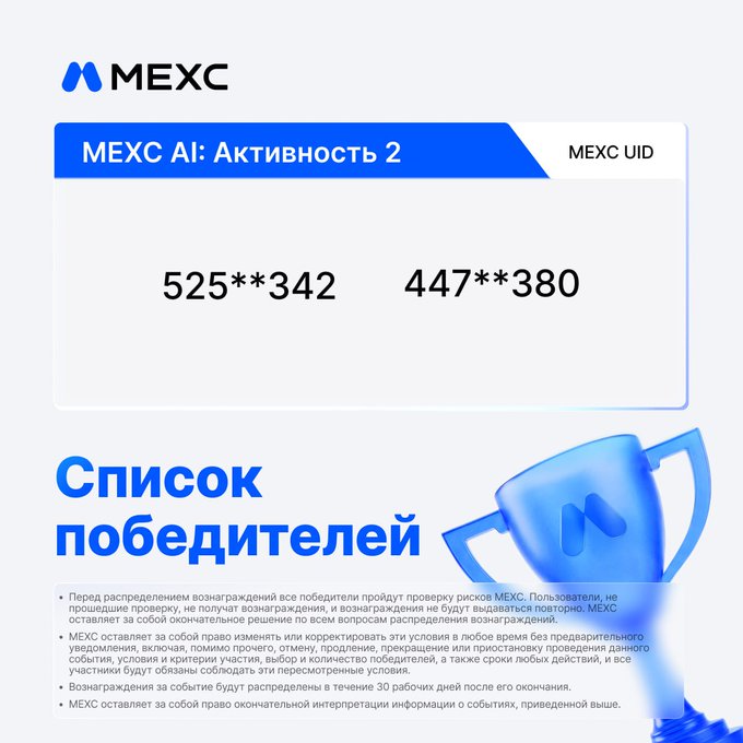 A MEXC cryptocurrency exchange graphic showing winners list 'Список победителей' for 'MEXC AI: Активность 2' with masked UIDs '525**342' and '447**380' above a blue trophy.