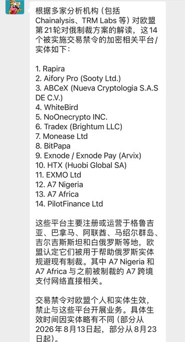 A Chinese-language post listing 14 crypto platforms affected by EU sanctions against Russia, including names like Rapira, Aifory Pro, ABCeX, and Garantex-related entities (A7 Nigeria, A7 Africa).