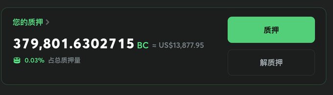 A dark mode digital wallet interface in Chinese showing a balance of 379,801.6302715 BC (approximately US$13,877.95), with green '质押' (Stake) and '解质押' (Unstake) buttons.