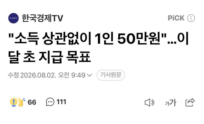 A Korean news headline from 한국경제TV reads: *"소특 상관없이 1인 50만원"...이달 초 지급 목표* ("500,000 won per person regardless of income"...goal is to distribute by early this month). The 50만원 (500,000 won ≈ $350 USD) payout referenced in the headline connects to the post's complaint about another small government relief payment amid a 1,600 won/USD exchange rate environment.